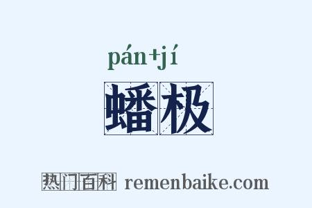 蟠极是什么意思的图片